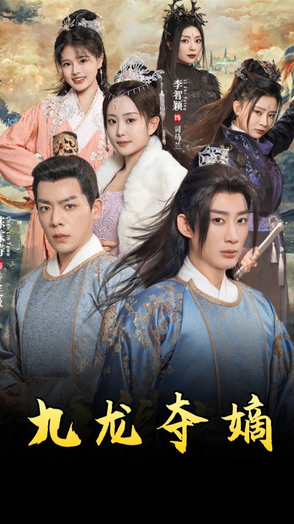 九龍奪嫡之廢物皇子逆襲成帝 第16集