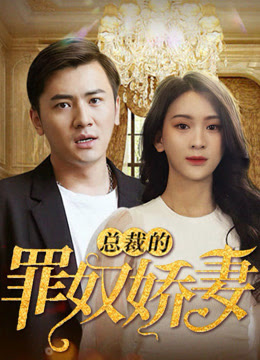 總裁的罪奴嬌妻 第91集