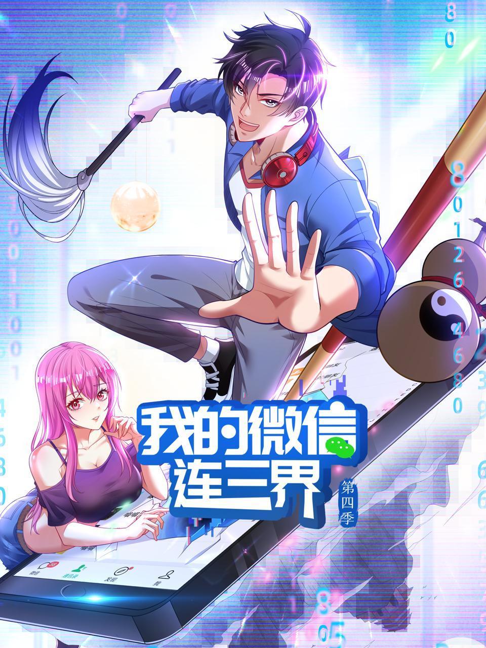 我的微信連三界第四季 第01集