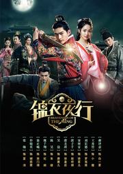 錦衣夜行 第33集