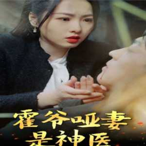霍爺啞妻是神醫(yī) 第01集