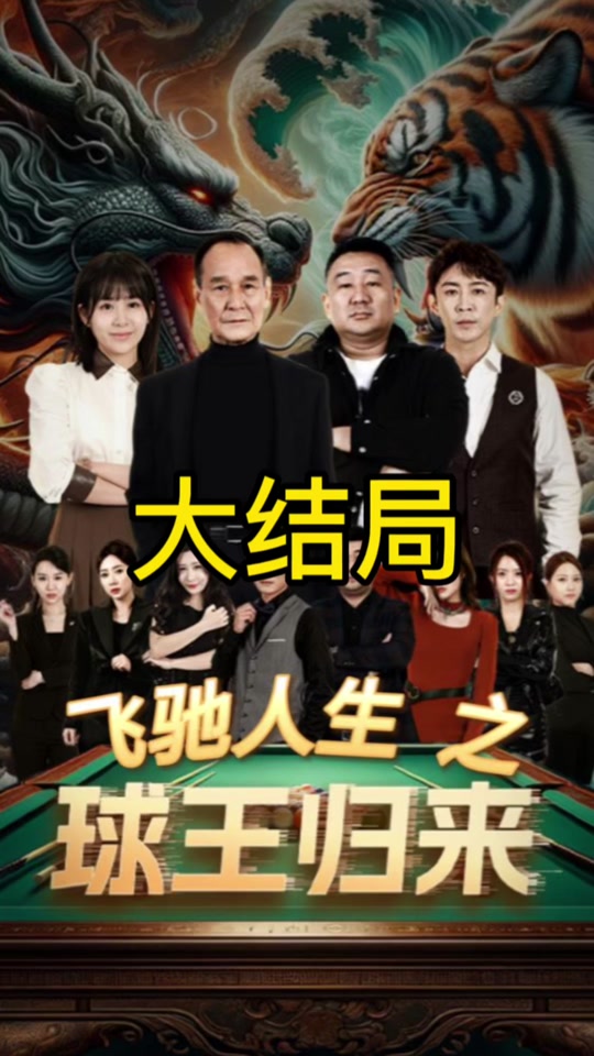 球王歸來(lái) 第74集
