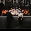 秘寵 第11集