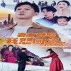 妻女受辱我怒闖龍?zhí)痘⒀?第55集