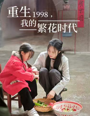 重生1998，我的繁花時(shí)代 女兒唾棄我的墳?zāi)?全集)