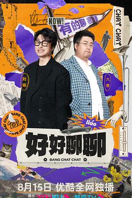 好好聊聊 第14集