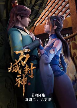 萬域封神第一季 第50集