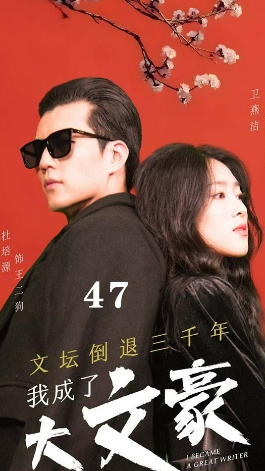 文壇倒退，我成了大文豪 第30集
