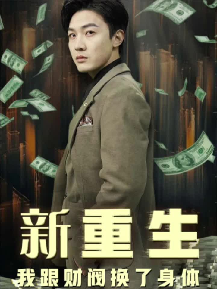 重生我跟財(cái)閥換了身體 第02集