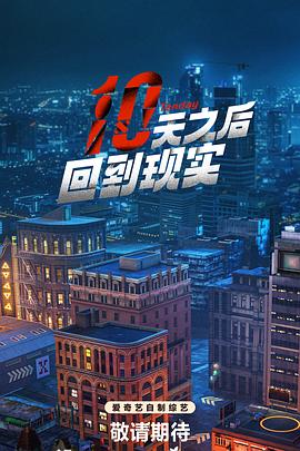 十天之后回到現(xiàn)實 20240816上