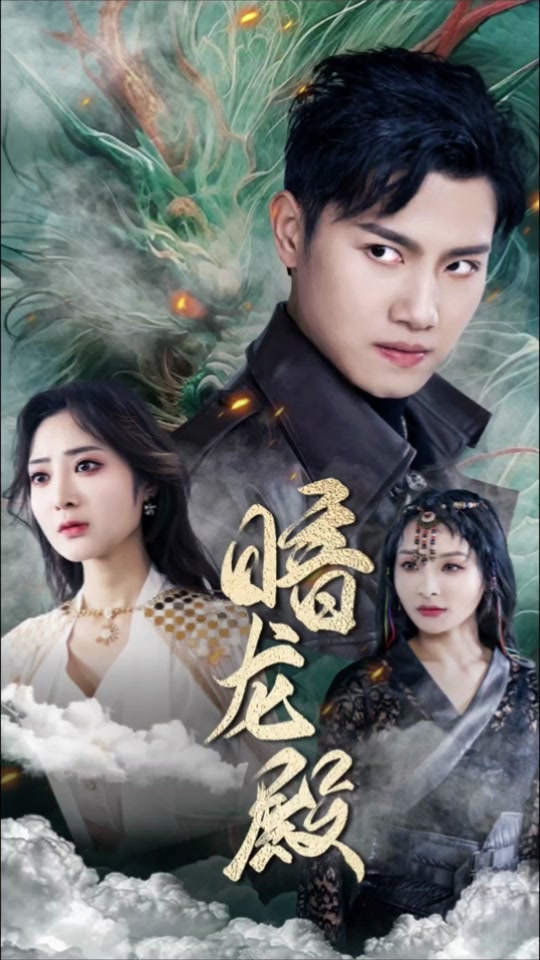 暗龍殿 第81集