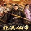 北冥仙帝 第01集