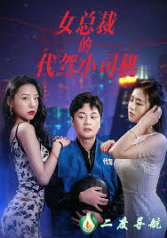 女總裁的代駕小司機 第85集