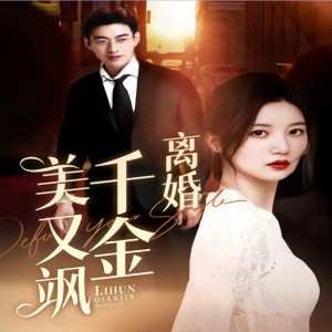 離婚千金美又颯（離婚后前夫求復(fù)合） 第08集