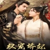 權寵嬌妃 第25集