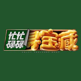 忙忙碌碌尋寶藏 20241007