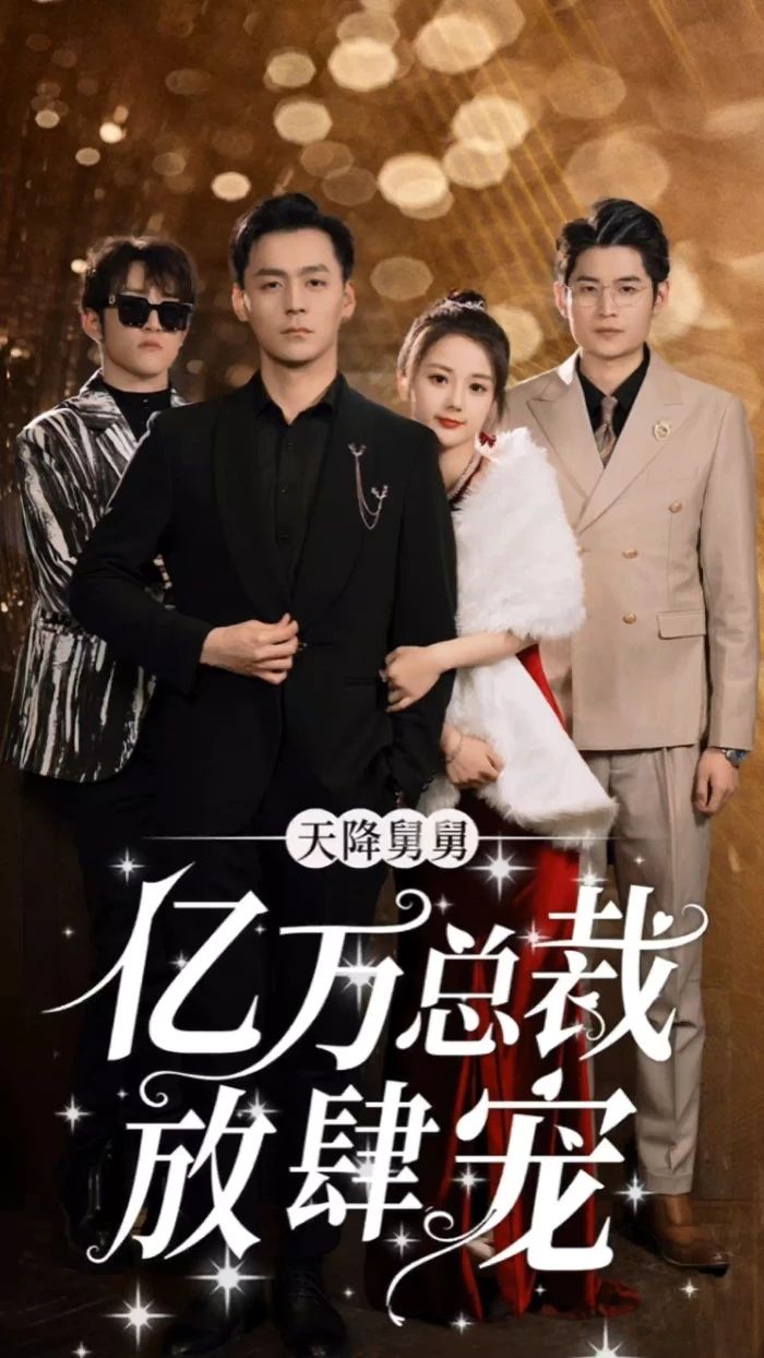 天降舅舅億萬總裁放肆寵 第02集