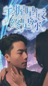 手握星辰終是你 第78集