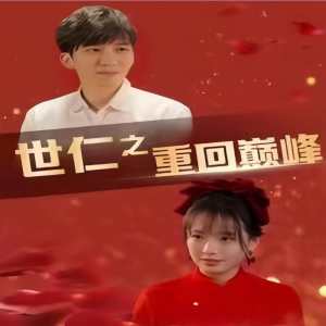 世仁之重回巔峰 第61集