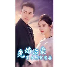 先婚后愛(ài)霍總甜蜜 第45集