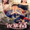 新：一夜暴富62集 第47集