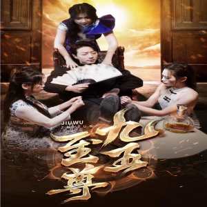 新：九五至尊 第14集