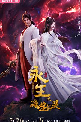 永生之海噬仙靈 第04集