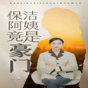 保潔阿姨竟是豪門 全集(大結局)