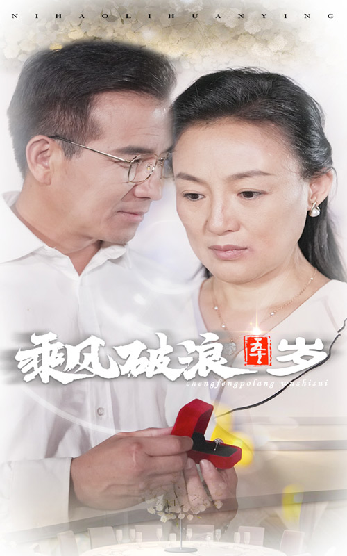 乘風(fēng)破浪五十歲 全集(大結(jié)局)