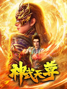 神武天尊2024 第10集