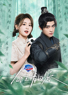 公主請(qǐng)回家 第13集