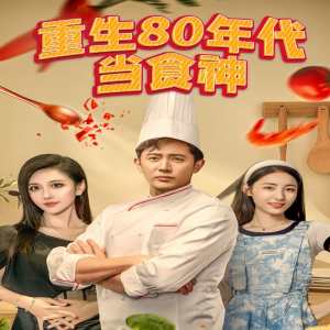 重生80年代當(dāng)食神 第38集