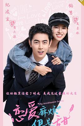 戀愛麻煩，但是甜 第22集