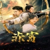 赤霄 第20集