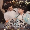 嫡女的打臉日常 第69集