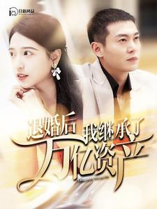 退婚后我繼承了萬億家產(chǎn) 全集(大結局)