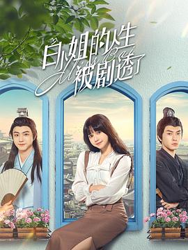 白小姐的人生被劇透了 第13集