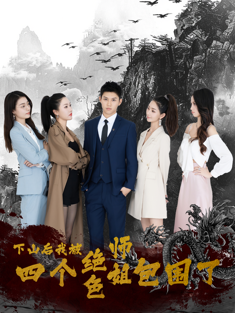下山后，我被四個絕色師姐包圍了 全集(大結(jié)局)