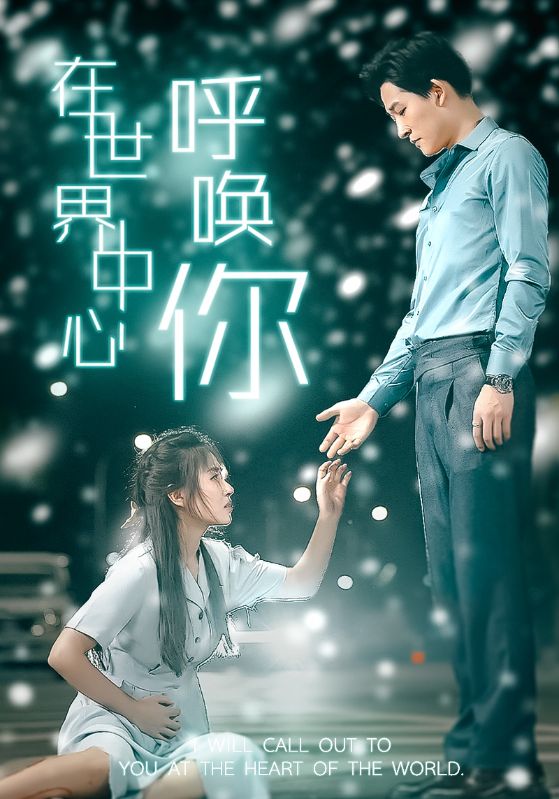 在世界中心呼喚你 全集(大結(jié)局)