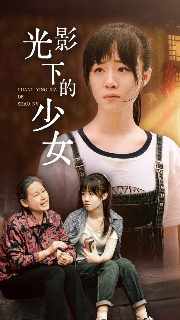 光影下的少女 全集(大結(jié)局)