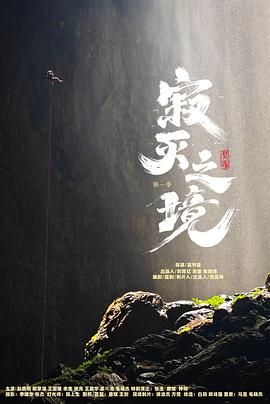 寂滅之境第一季 第01集
