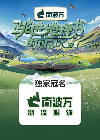 跳進地理書的旅行第三季 20240818