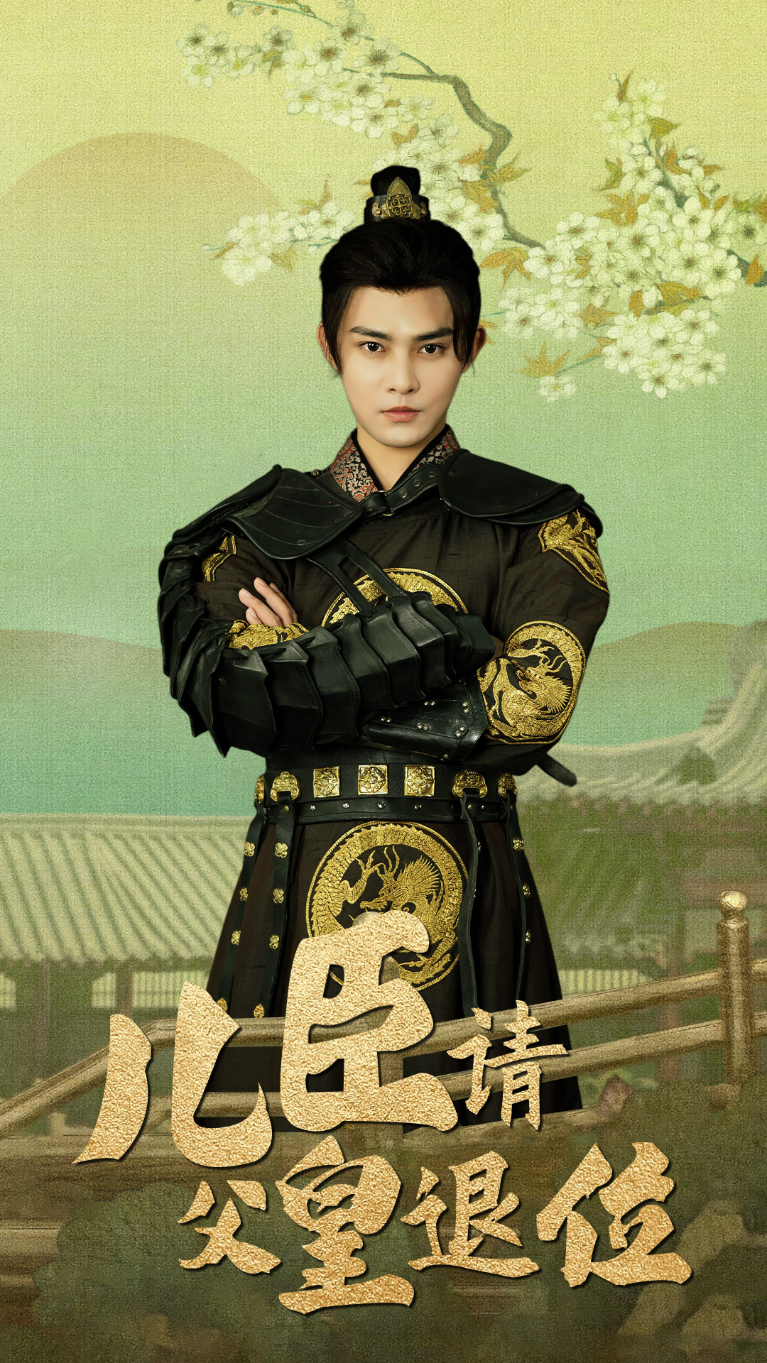 兒臣請父皇退位 全集(大結(jié)局)