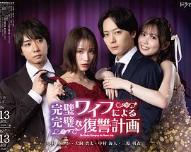 完美妻子的完美復(fù)仇計劃 第02集