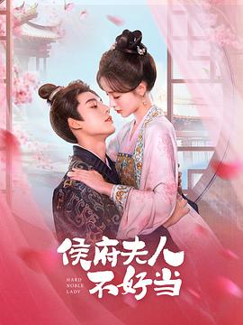 侯門夫人不好當(dāng) 第14集