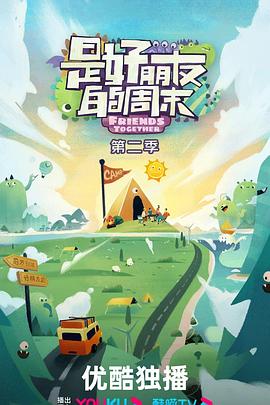 是好朋友的周末第二季 20241031
