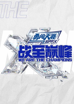 戰(zhàn)至巔峰第三季 20241028