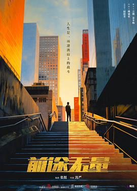 前途無量 第10集