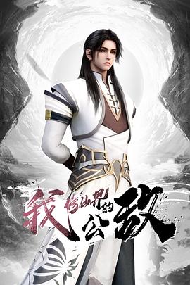 我，修仙界的公敵 第16集