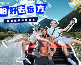 恰好去遠方 20241009